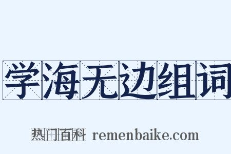 学海无边组词是什么意思的图片